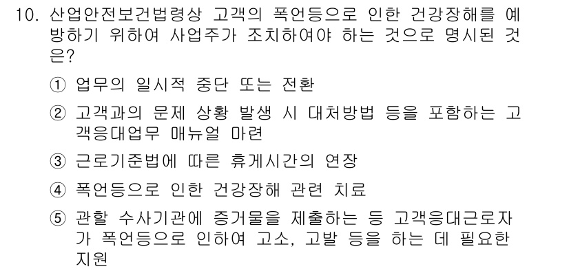 산업안전지도사 2019년 10번 - 정답 '2'는 고객과의 문제 상황 발생 시 대처방법을 포함하는 고객응대업... 에 관한 핵심 기출문제