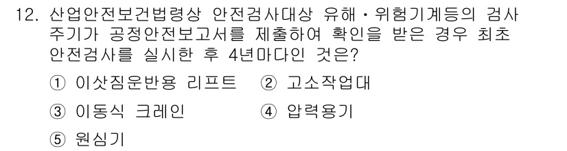 산업안전지도사 2019년 12번 - 정답 '4'인 압력용기는 산업안전법에 따라 안전검사 주기가 4년으로 정해... 에 관한 핵심 기출문제