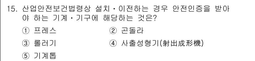 산업안전지도사 2019년 15번 - 산업안전보건법령상 설치 및 이전 시 안전 인증을 받아야 하는 기계는 "곤... 에 관한 핵심 기출문제