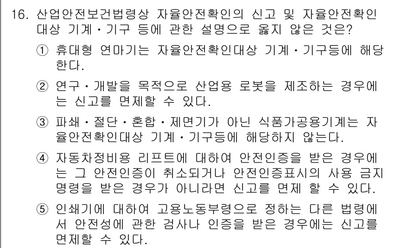 산업안전지도사 2019년 16번 - 주어진 문제에서 정답은 '1'입니다. 이는 휴대형 연마기가 자율안전확인대... 에 관한 핵심 기출문제