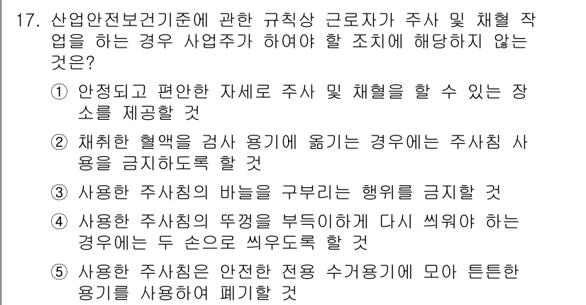 산업안전지도사 2019년 17번 - 주어진 문제에서 '사용한 주사침의 뚜껑을 부딪히게 다시 씌워야 하는 경우... 에 관한 핵심 기출문제