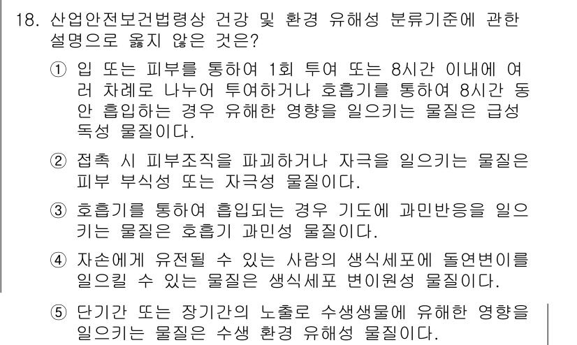 산업안전지도사 2019년 18번 - 정답 '1'은 급성 물질에 대한 설명이 맞지 않기 때문입니다. 급성 물질... 에 관한 핵심 기출문제
