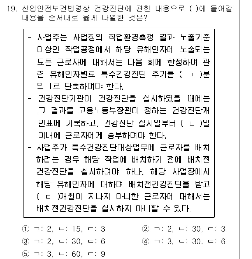산업안전지도사 2019년 19번 - 정답 '3'은 건강진단을 실시하는 시점에 관한 기준을 명확히 하기 때문입... 에 관한 핵심 기출문제