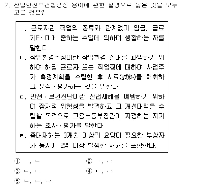산업안전지도사 2019년 2번 - 산업안전보건법령상 용어 설명에서 옳은 것을 고르는 문제에서 정답이 '5'... 에 관한 핵심 기출문제