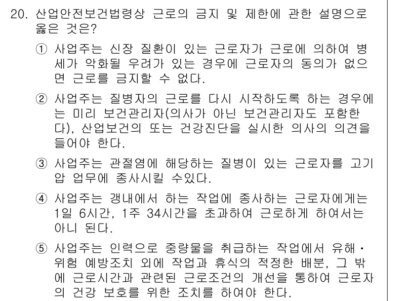산업안전지도사 2019년 20번 - 정답이 '5'인 이유는, 산업안전보건법에 따르면 근로자는 안전과 건강을 ... 에 관한 핵심 기출문제
