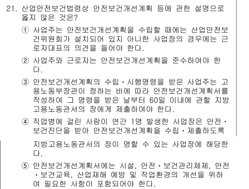 산업안전지도사 2019년 21번 - 정답이 '4'인 이유는, 산업안전보건법에 따라 직업병이 발생한 사업장은 ... 에 관한 핵심 기출문제