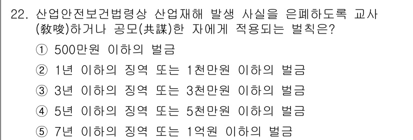 산업안전지도사 2019년 22번 - 정답이 '2'인 이유는 산업안전법에서는 산업재해 발생 시 교사나 공모에 ... 에 관한 핵심 기출문제