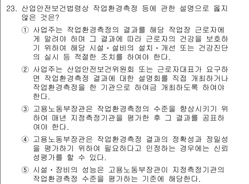 산업안전지도사 2019년 23번 - 정답 '3'은 고용노동부 장관이 작업환경측정의 수치를 매년 지적증기관에서... 에 관한 핵심 기출문제