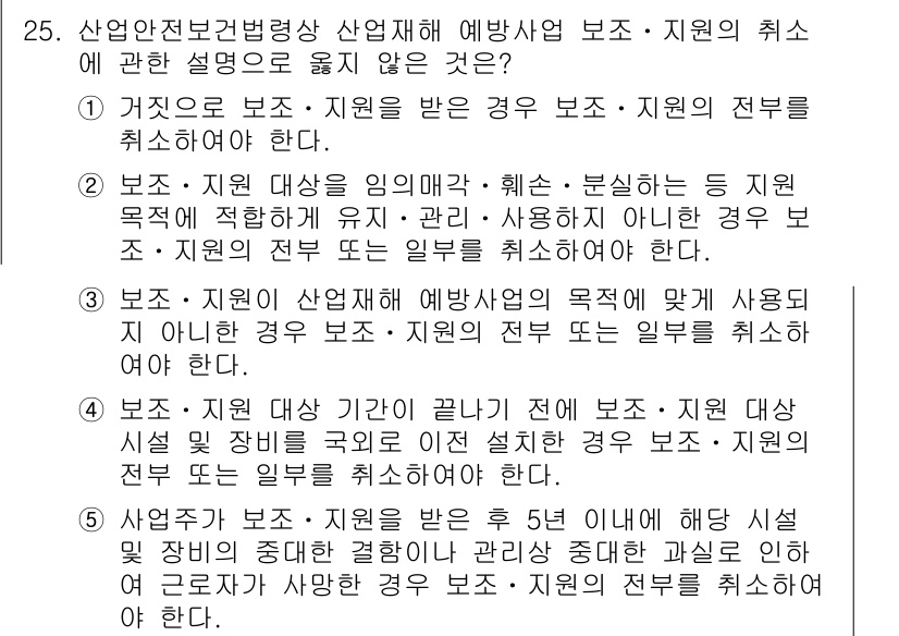 산업안전지도사 2019년 25번 - 정답은 '5'입니다. 이는 보조·지원이 특정 시설과 장비에 대한 관리 중... 에 관한 핵심 기출문제