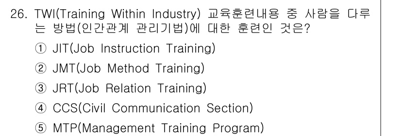 산업안전지도사 2019년 26번 - TWI(Training Within Industry) 교육훈련에서 사람을... 에 관한 핵심 기출문제