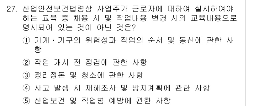 산업안전지도사 2019년 27번 - 정답인 '4'는 산업안전보건법령상 교육 내용 중 사고 발생 시 재해조사 ... 에 관한 핵심 기출문제
