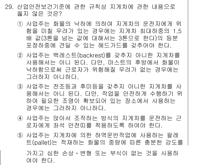 산업안전지도사 2019년 29번 - 이 문제의 정답은 '1'입니다. 첫 번째 선택지는 규칙상 지게차의 운전 ... 에 관한 핵심 기출문제