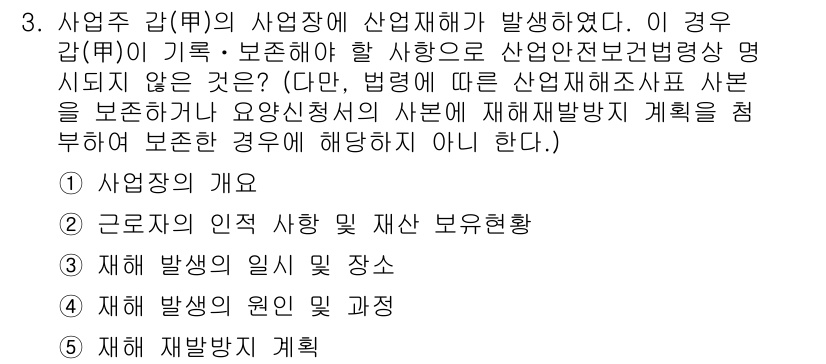 산업안전지도사 2019년 3번 - 이 문제는 사업장에서 발생한 재해에 대한 기록 및 보존 의무에 관한 것으... 에 관한 핵심 기출문제