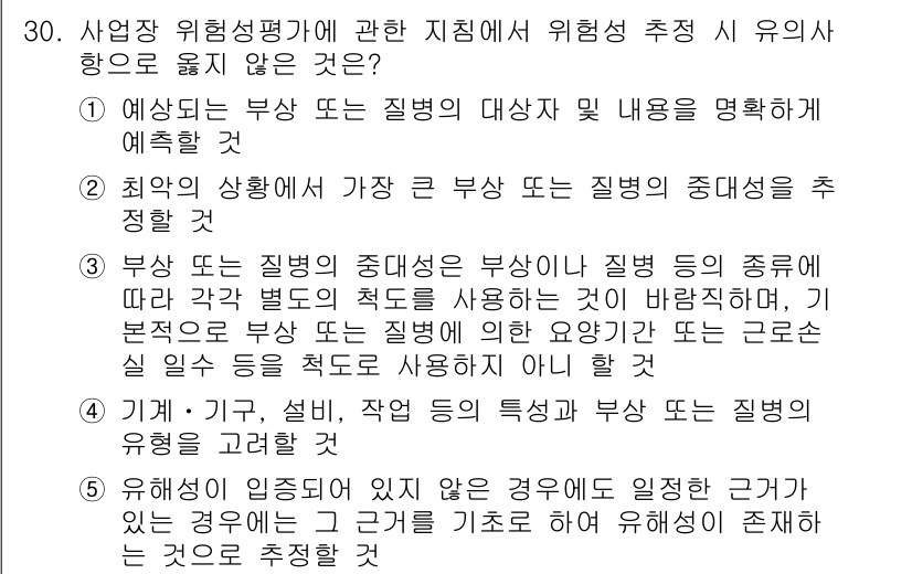 산업안전지도사 2019년 30번 - 부상 또는 질병의 중대성은 부상이나 질병의 종류에 따라 각각 다른 척도를... 에 관한 핵심 기출문제