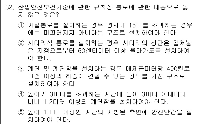 산업안전지도사 2019년 32번 - 정답 '3'은 계단 및 계단참 설치에 관한 설명이 잘못되어 있기 때문입니... 에 관한 핵심 기출문제