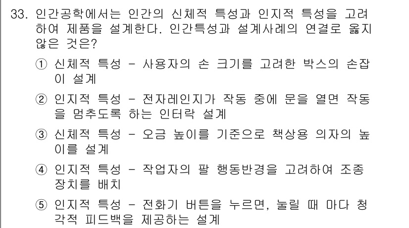 산업안전지도사 2019년 33번 - 정답인 '4'번은 인지적 특성에 초점을 맞춘 설계로, 사용자의 작업 환경... 에 관한 핵심 기출문제