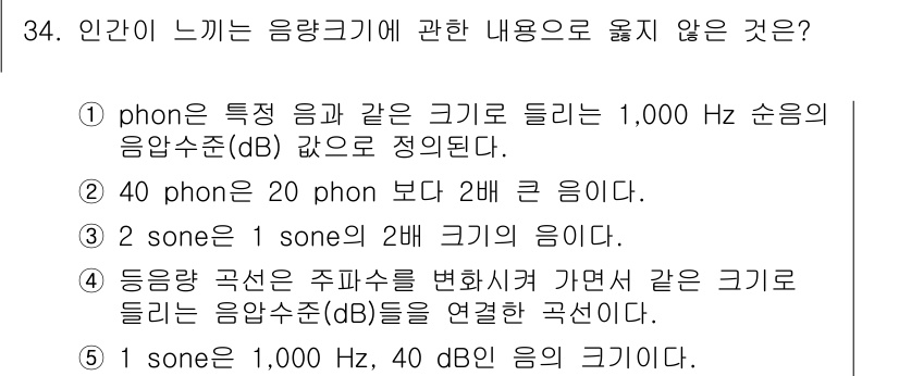 산업안전지도사 2019년 34번 - 정답 '2'는 음량 단위인 'phon'의 정의에 따라 옳지 않습니다. p... 에 관한 핵심 기출문제