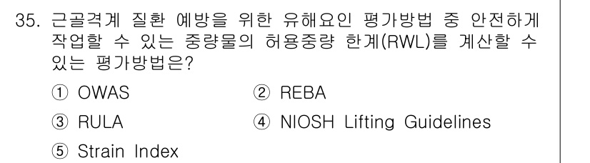 산업안전지도사 2019년 35번 - 정답 '4'인 NIOSH Lifting Guidelines는 허용 중량 ... 에 관한 핵심 기출문제