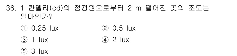 산업안전지도사 2019년 36번 - 1 칸델라(cd)의 점광원에서 2m 떨어진 곳의 조도는 조도 공식인 \(... 에 관한 핵심 기출문제