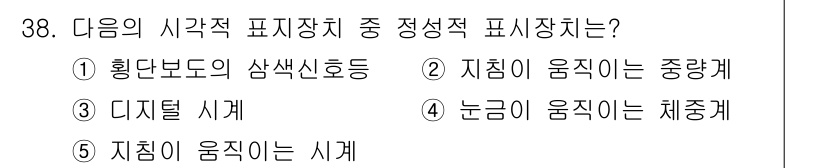 산업안전지도사 2019년 38번 - 정답 '1'인 '횡단보도의 삼색신호등'은 시각적 신호 장치 중 가장 명확... 에 관한 핵심 기출문제