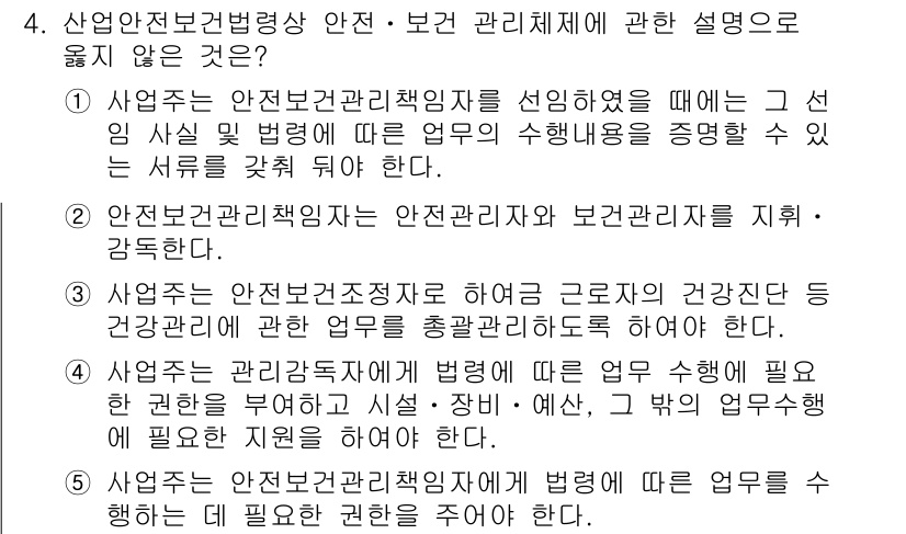 산업안전지도사 2019년 4번 - 정답 '3'은 옳지 않은 설명입니다. 안전보건관리책임자는 안전관리자와 보... 에 관한 핵심 기출문제