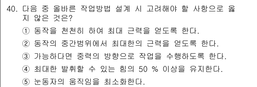 산업안전지도사 2019년 40번 - 정답 '4'는 작업설계 시 안전과 효율성을 고려해야 한다는 원칙에 어긋납... 에 관한 핵심 기출문제