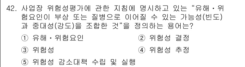 산업안전지도사 2019년 42번 - 정답 '3'인 '위험성'은 특정한 유해 및 위험요인이 부상이나 질병으로 ... 에 관한 핵심 기출문제