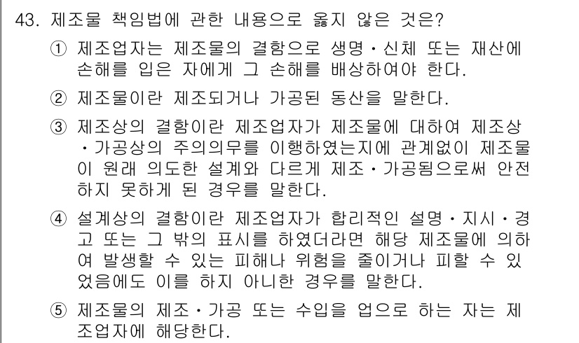 산업안전지도사 2019년 43번 - 정답이 '4'인 이유는 설계상의 결함이란 제조업체가 제품의 안전성을 충분... 에 관한 핵심 기출문제