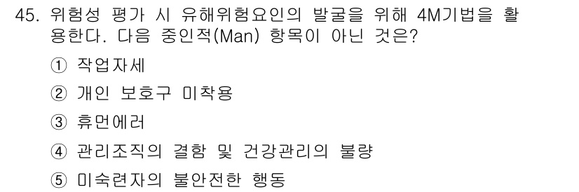 산업안전지도사 2019년 45번 - 주어진 보기 중 '관리조직의 결함 및 건강관리의 불량'은 4M의 Man ... 에 관한 핵심 기출문제
