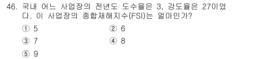 산업안전지도사 2019년 46번 - 종합재해지수(FSI)는 전년도의 도수율과 강도율을 활용해 계산됩니다. F... 에 관한 핵심 기출문제