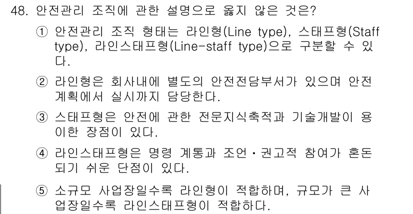 산업안전지도사 2019년 48번 - 정답 '2'는 라인형이 회사 내에서 별도의 안전전담부서가 없음을 나타내기... 에 관한 핵심 기출문제
