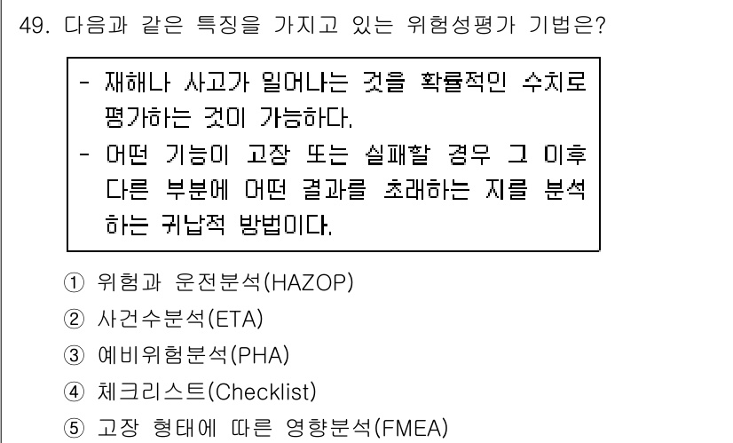 산업안전지도사 2019년 49번 - 정답이 '2'인 이유는 사건수 분석(ETA)이 재해나 사고가 발생할 확률... 에 관한 핵심 기출문제