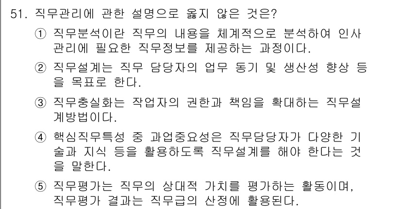 산업안전지도사 2019년 51번 - 직무관리 관련 설명으로 옳지 않은 것은 4번입니다. 4번은 "핵심직무특성... 에 관한 핵심 기출문제