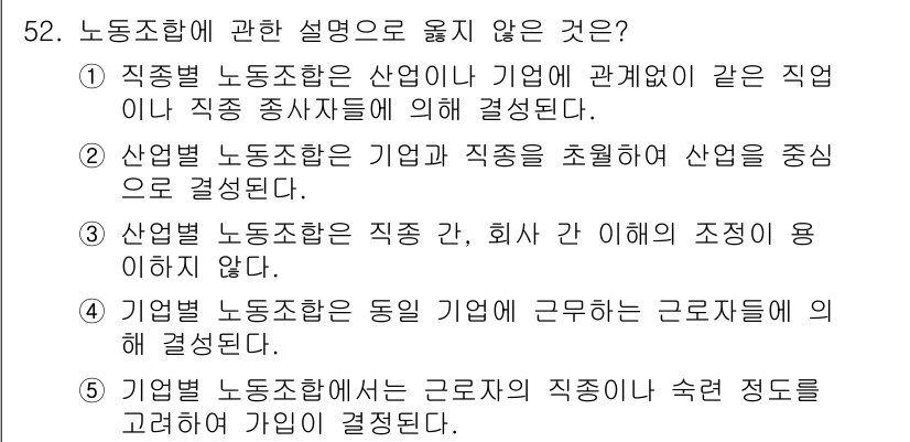 산업안전지도사 2019년 52번 - 정답 '5'는 기업별 노동조합의 형성과정에서 근로자의 직종이나 숙련 정도... 에 관한 핵심 기출문제