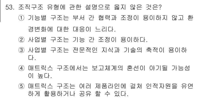 산업안전지도사 2019년 53번 - 정답 '3'은 사업별 구조가 전문적인 지식과 기술의 축적이 용이하다는 설... 에 관한 핵심 기출문제
