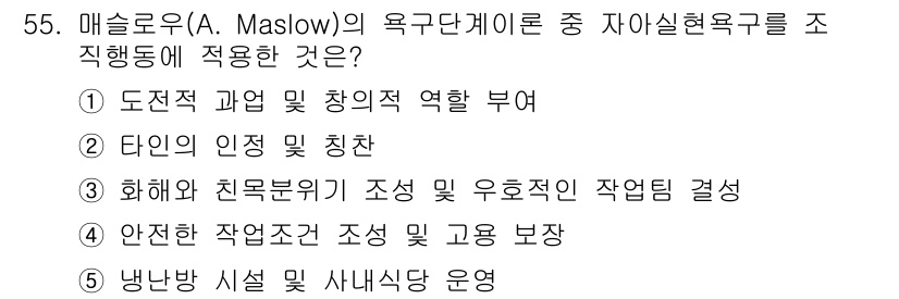 산업안전지도사 2019년 55번 - 정답 '1'은 매슬로우의 욕구단계 이론에서 도전적인 과업과 창의적 역할이... 에 관한 핵심 기출문제