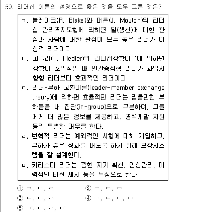 산업안전지도사 2019년 59번 - 정답이 '2'인 이유는, 필러(Fiedler)의 이론이 효율적인 리더십을... 에 관한 핵심 기출문제