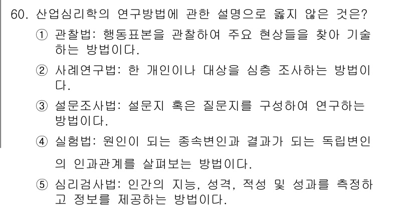산업안전지도사 2019년 60번 - 실험법은 일반적으로 통제된 환경에서 변수들의 행동을 분석하는 연구 방법입... 에 관한 핵심 기출문제
