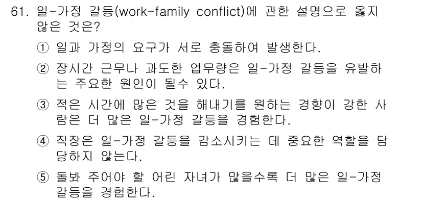 산업안전지도사 2019년 61번 - '일-가정 갈등(work-family conflict)'은 일과 가정의 ... 에 관한 핵심 기출문제