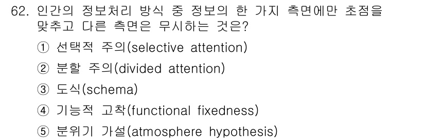 산업안전지도사 2019년 62번 - 이 문제는 정보처리 방식에서 다양한 주의의 형태를 묻고 있습니다. 선택적... 에 관한 핵심 기출문제