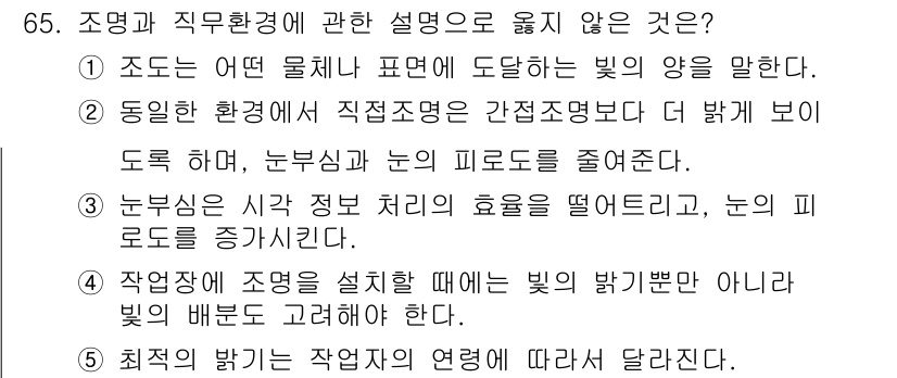 산업안전지도사 2019년 65번 - 정답 '2'가 맞는 이유는, 간접 조명은 주변에서 반사된 빛으로 주로 사... 에 관한 핵심 기출문제