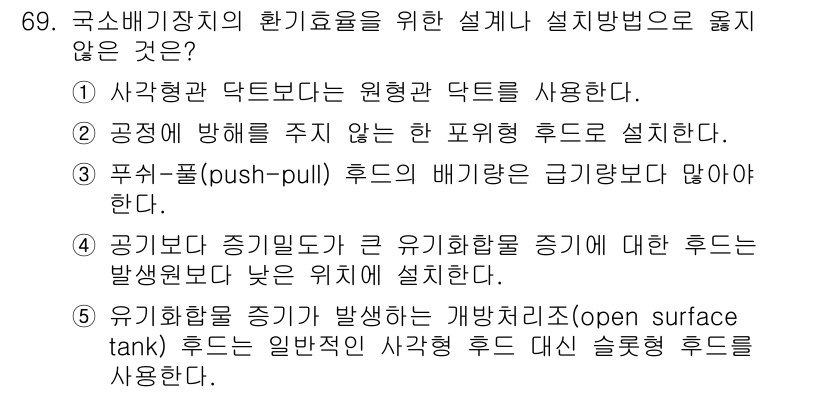 산업안전지도사 2019년 69번 - 정답 '4'는 공기보다 증기밀도가 큰 유기화합물 증기에 대한 후드 설치 ... 에 관한 핵심 기출문제