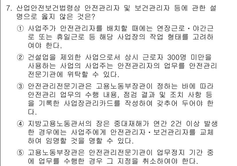 산업안전지도사 2019년 7번 - 정답이 '4'인 이유는, 지방고용노동관서의 장이 중대재해가 발생한 경우에... 에 관한 핵심 기출문제