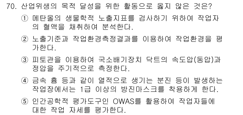 산업안전지도사 2019년 70번 - 정답은 '1'입니다. 메탄올의 생물학적 노출지표를 분석하는 것은 산업안전... 에 관한 핵심 기출문제