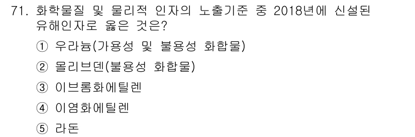 산업안전지도사 2019년 71번 - 유해인자로 올바른 것은 '라돈'입니다. 라돈은 무색 무취의 방사성 기체로... 에 관한 핵심 기출문제