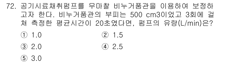 산업안전지도사 2019년 72번 - 이 문제에서 비누거품관의 부피는 500 cm³이고, 측정한 시간이 20초... 에 관한 핵심 기출문제