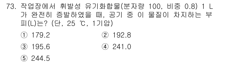 산업안전지도사 2019년 73번 - 주어진 문제는 특정 온도(25°C)와 압력(1기압)에서 공기 중의 유기화... 에 관한 핵심 기출문제