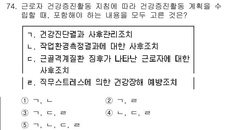 산업안전지도사 2019년 74번 - 정답 '3'은 근로자의 건강증진활동 계획 수립 시 반드시 포함해야 하는 ... 에 관한 핵심 기출문제