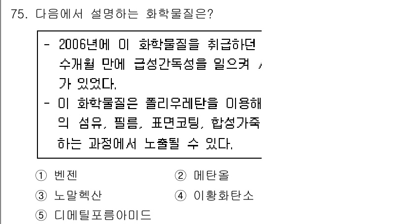 산업안전지도사 2019년 75번 - 주어진 문제에서는 '화학물질'에 대한 설명이 포함되어 있으며, 2006년... 에 관한 핵심 기출문제