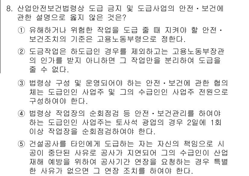 산업안전지도사 2019년 8번 - 정답인 '2'는 도급 작업에 대한 규정 중 고용노동부 장관의 인가를 받지... 에 관한 핵심 기출문제